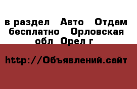  в раздел : Авто » Отдам бесплатно . Орловская обл.,Орел г.